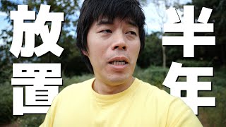 キャンプ場を半年ぶりに訪れたら大変な事になってました。。。