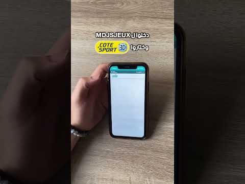كيفاش تلقاو Cote Sport على تطبيق MDJSJEUX MA