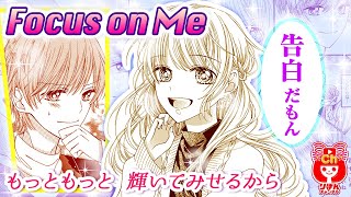 【少女漫画】売れないモデルの反撃が今始まる！　Focus on Me   春の大増刊号 りぼんスペシャル 【マンガ動画】