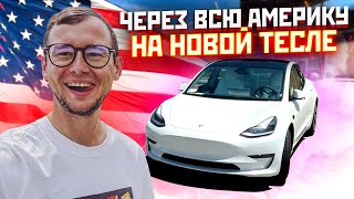 ЧЕРЕЗ ВСЮ АМЕРИКУ НА ТЕСЛЕ MODEL 3