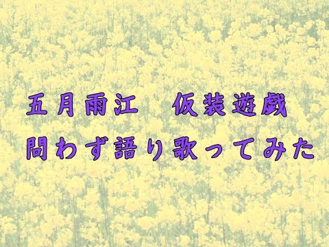 【Etoile誕生日企画】『問わず語り』歌ってみた【TOKI編】