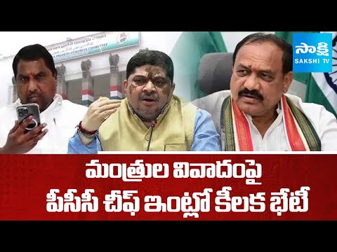 PCC Chief Mahesh Kumar Goud Holds Key Meeting Over Dispute Between Ministers Adluri Laxman & Ponnam - SAKSHITV