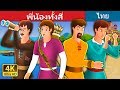 พี่น้องทั้งสี่ | The Four Brothers Story in Thai  | Thai Fairy Tales