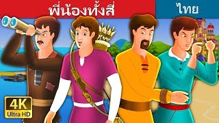 พี่น้องทั้งสี่ | The Four Brothers Story in Thai  | @ThaiFairyTales