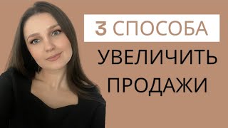 3 СПОСОБА УВЕЛИЧИТЬ ПРОДАЖИ ✅