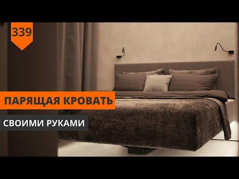 FLOATING BED