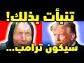 نبوءة بابا فانغا بشأن دونالد ترامب ومستقبل أمريكا في عام 2026 قد بدأت 