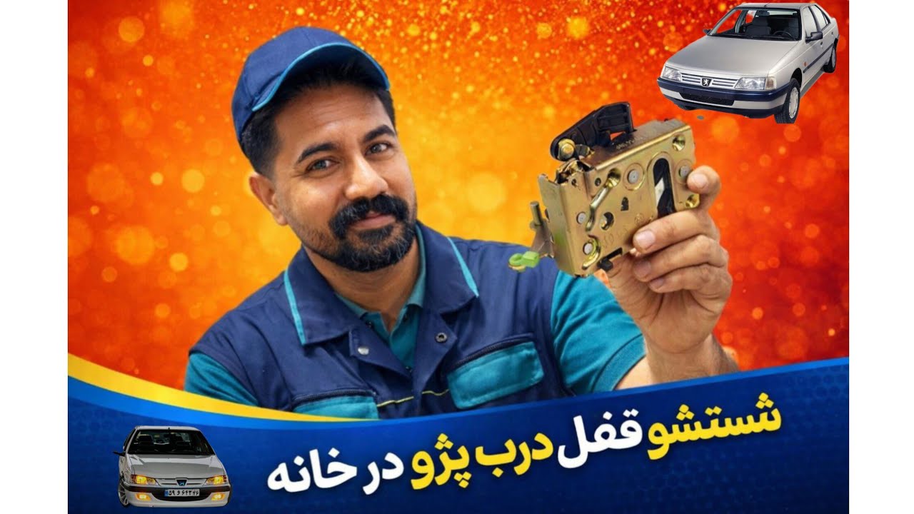 شستشوی قفل پژو و رفع مشکل باز شدن مجدد قفل | تعمیر و نگهداری قفل خودرو