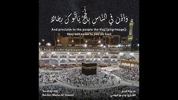 وأذن في الناس بالحج | سورة الحج | القارئ وديع اليمني