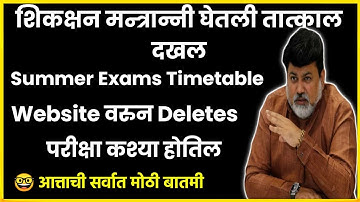 SPPU Timetable Deleted || Summer Exam Online होनार 😎 || rtmnu msbte sgbau bamu ycmou exam update
