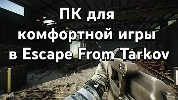 Советы для сборки ПК для Escape From Tarkov | Быстрые гайды