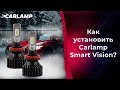 Как установить светодиодные лампы Carlamp Smart Vision?