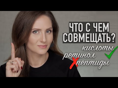 Что можно и нельзя совмещать? || РУКОВОДСТВО по активным ингредиентам в уходе за кожей