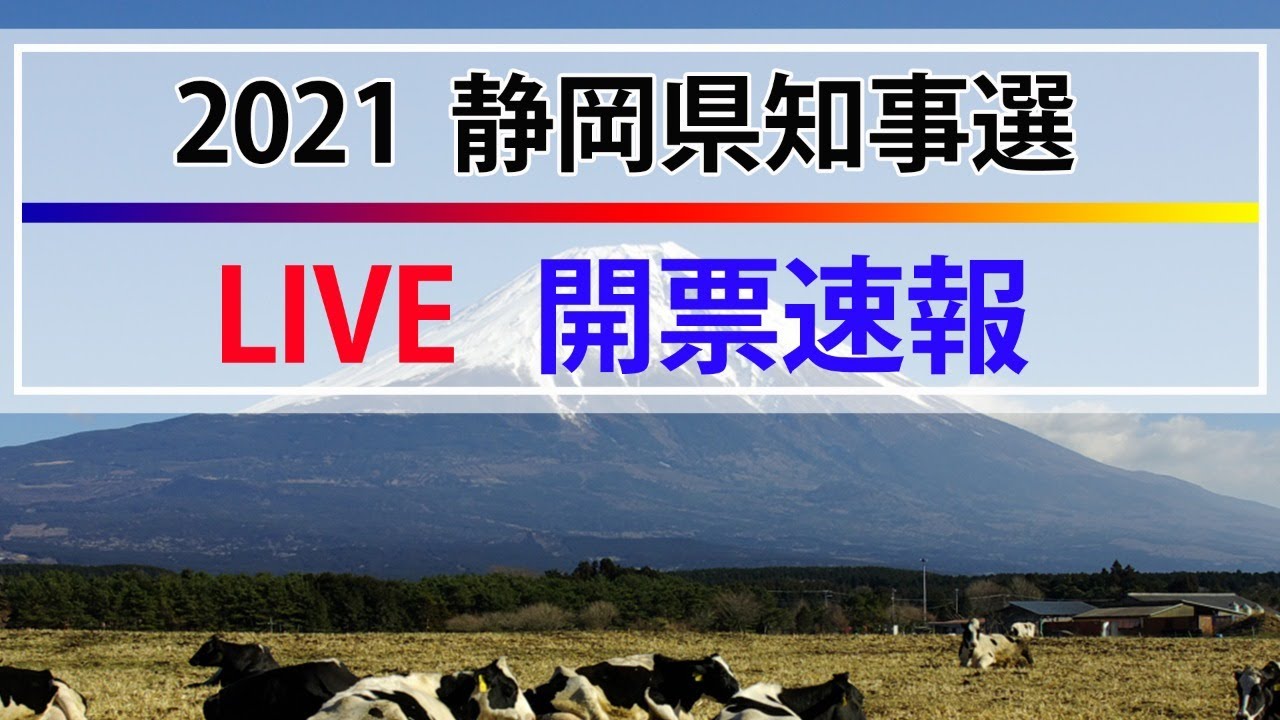 速報 Live 21年 静岡県知事選挙 開票速報 Youtube