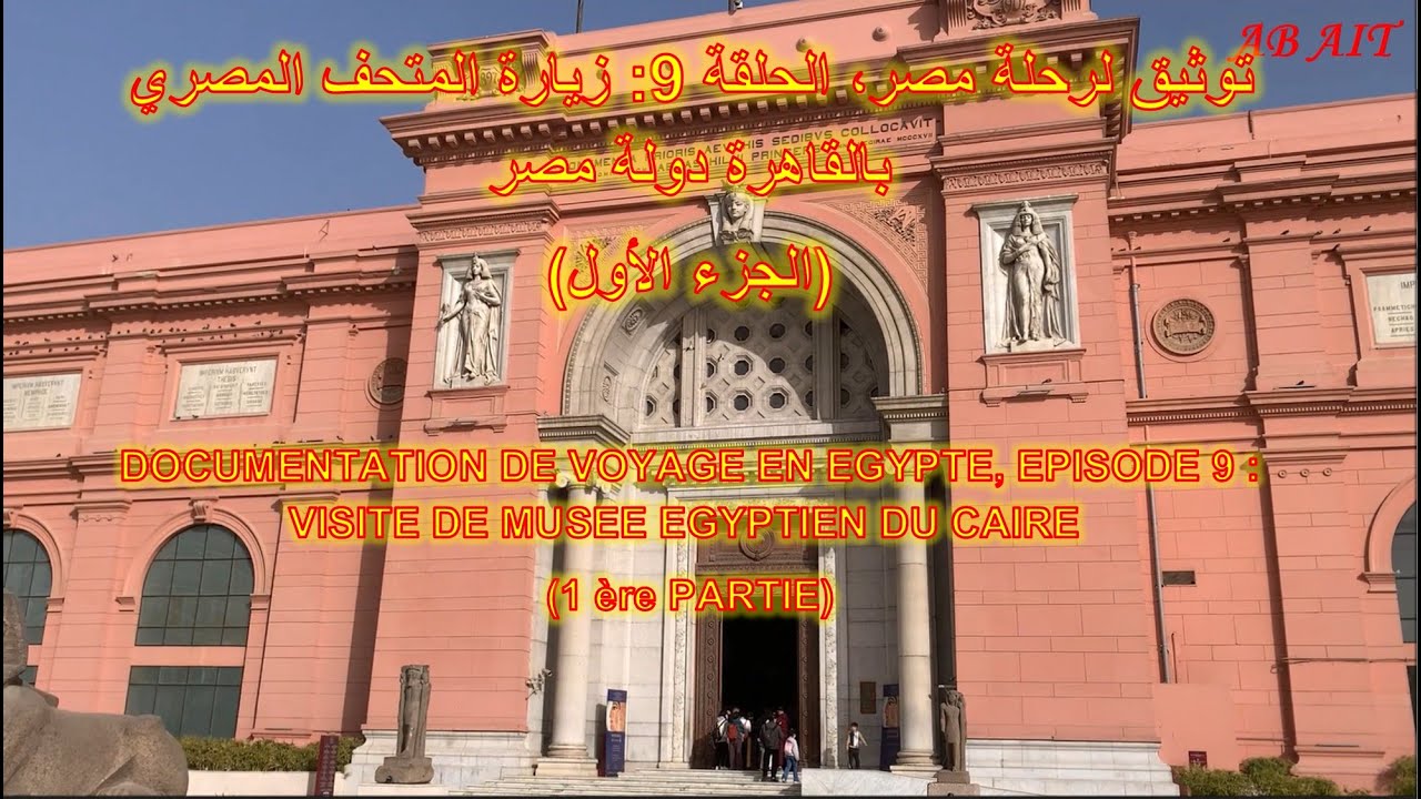 توثيق لرحلة مصر، الحلقة 9: زيارة المتحف المصري بالقاهرة (الجزء الأول)