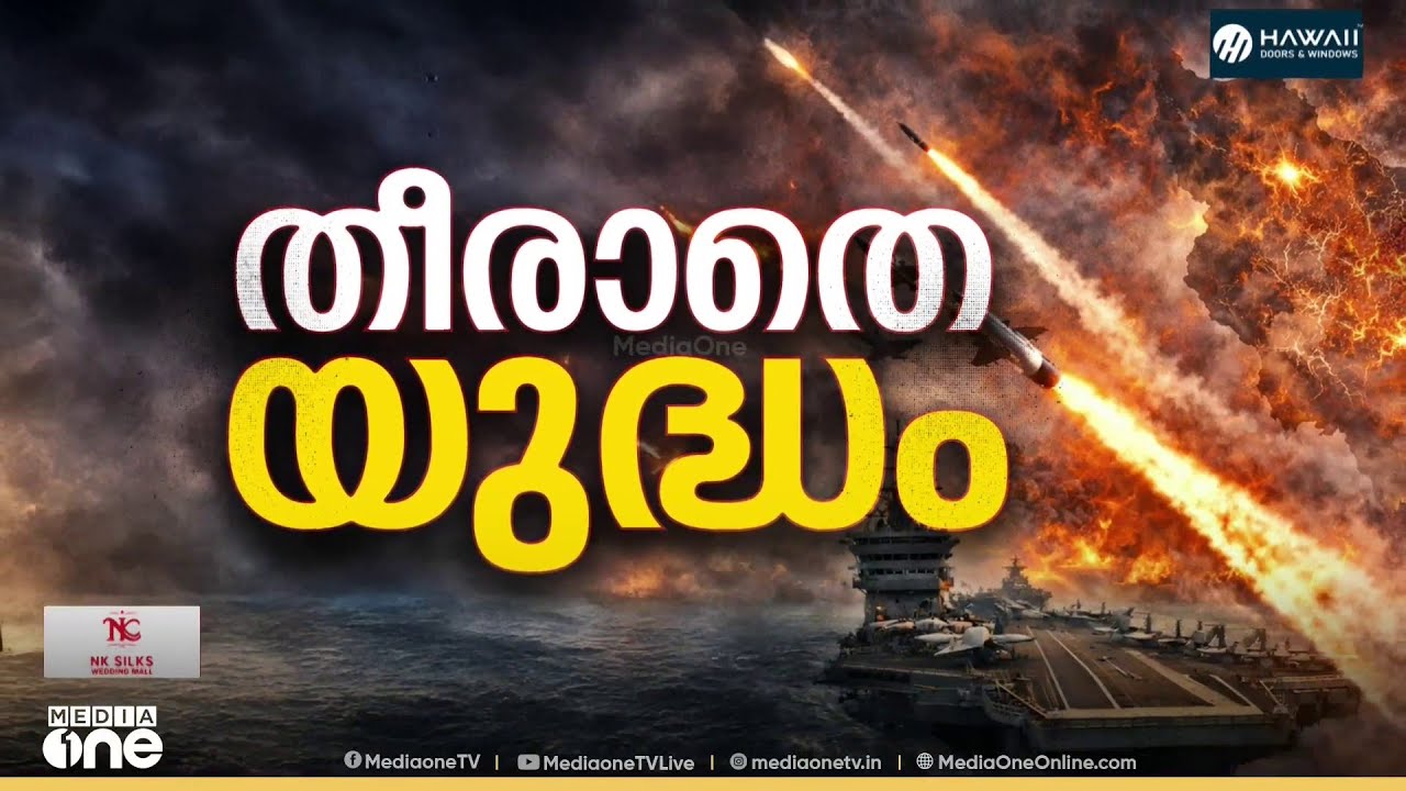 ഇറാനിൽ കനത്ത ആക്രമണം...; 16 ബോട്ടുകൾ തകർത്തെന്ന് അമേരിക്ക | US Iran War