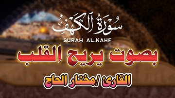 سورة الكهف القارئ مختار الحاج - Surah Al Kahf Mukhtar Al Hajj