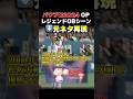 【元ネタ集】パワプロ2024OP OB選手シーン再現 #shorts