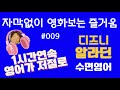&quot;디즈니 알라딘&quot; 자막없이 보기 100문장 100일의 기적 (009)