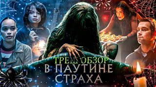 В ПАУТИНЕ СТРАХА (2023) - Треш Обзор Фильма