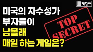 부자 되고 싶다면 이 게임을 매일 하라!