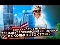 НЕДВИЖИМОСТЬ МАЙАМИ - ГДЕ ЖИВУТ РОССИЙСКИЕ ЧИНОВНИКИ