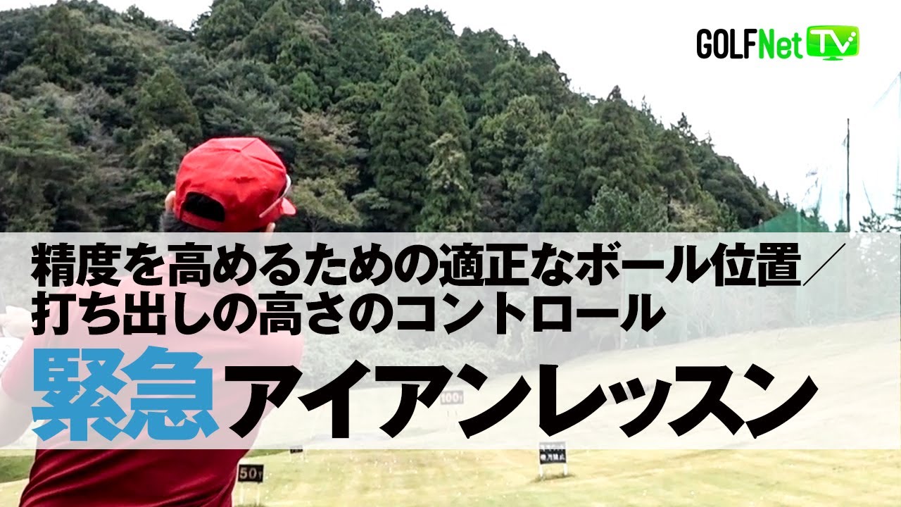 緊急スコアアップ アイアンレッスン編 精度を高めるための適正なボール位置 打ち出しの高さのコントロール Youtube