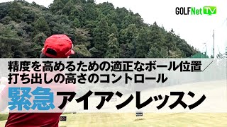 【緊急スコアアップ！アイアンレッスン編】精度を高めるための適正なボール位置／打ち出しの高さのコントロール