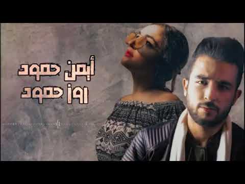 إنتي دمي وشراييني ايمن حمود روز حمود 2021