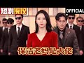 【SUB】《保洁老妈是大佬》#重生 #都市 #穿越 #大陆剧 #逆袭 #热血 #商业奇才 #短剧 #短剧推荐 #热门短剧 #短剧全集 #神州剧场 #龙王 #赘婿 #医圣#医神 image