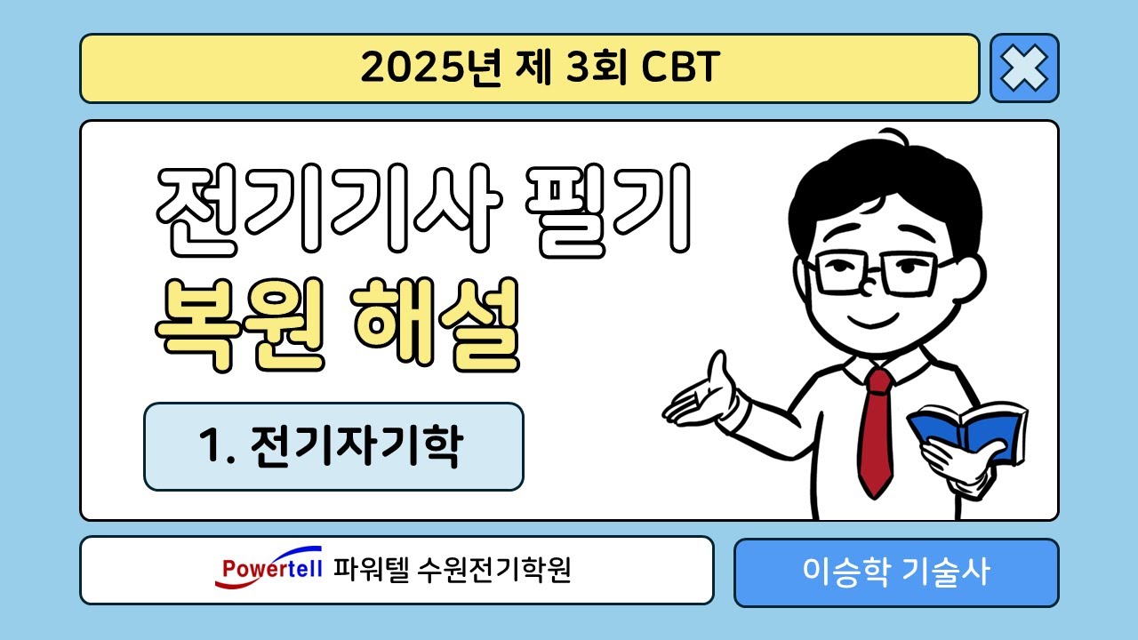 [파워텔 수원전기학원] 25년 3회 전기기사 CBT 복원문제 1. 전자기학[이승학 원장,건축전기설비기술사]