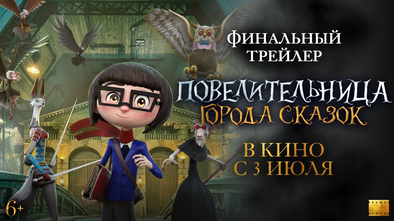 Кадр из трейлера «Повелительница города сказок»