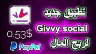 الربح م̷ـــِْن الهاتف Givvy Social