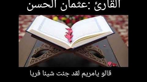 ماتيسر من سورة مريم.. القارئ عثمان الحسن