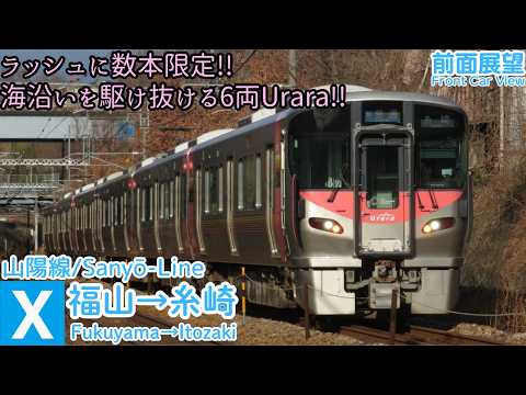 前面展望】227系の6両運用!! 100km/hオーバーも出す山陽線/福山→糸崎