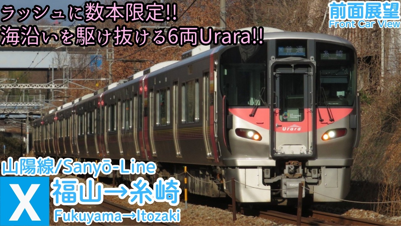 落陽 前面展望】227系の6両運用!! 100km/hオーバーも出す山陽線/福山→糸崎