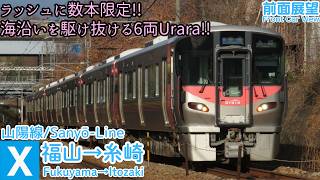 【前面展望】227系の6両運用!! 100km/hオーバーも出す山陽線/福山→糸崎