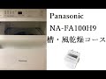 【洗濯機の中を見る】槽・風乾燥コース　Panasonic nafa100h9 全自動電気洗濯機