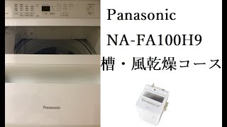 【洗濯機の中を見る】槽・風乾燥コース　Panasonic nafa100h9 全自動電気洗濯機