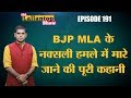 Bastar में हुए Naxal Attack में BJP Mla Bhima Mandavi की मौत | IED Blast L Lallantop Show L 09 April