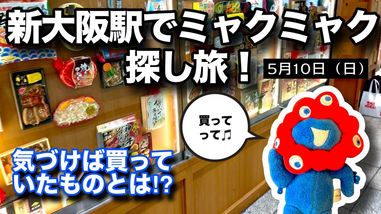［メグえもん］11点おまとめご購入品 Shin-Osaka Station still has so many Myaku Myaku items!? I