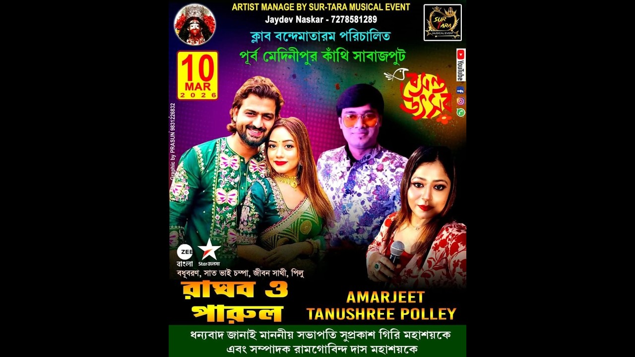 বসন্ত উৎসব :- 2026 ll পরিচালনায় :- ক্লাব বন্দোমাতরম ll সাবাজপুট :: কাঁথি :: পূর্ব মেদিনীপুর ll