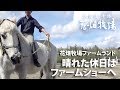 花畑牧場ファームランドのファームショー