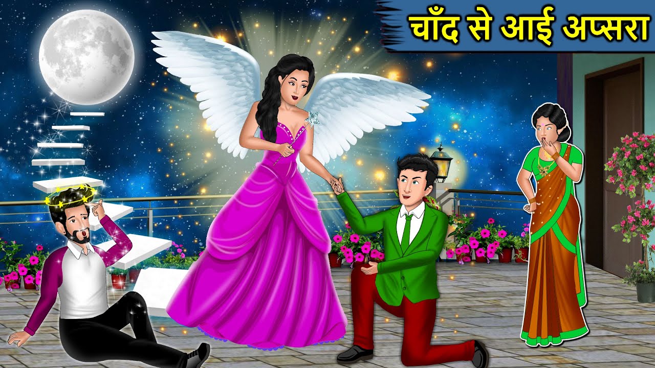 Kahani चाँद से आई अप्सरा : Saas Bahu Ki Kahaniya | Moral Stories in Hindi | Mumma TV Story