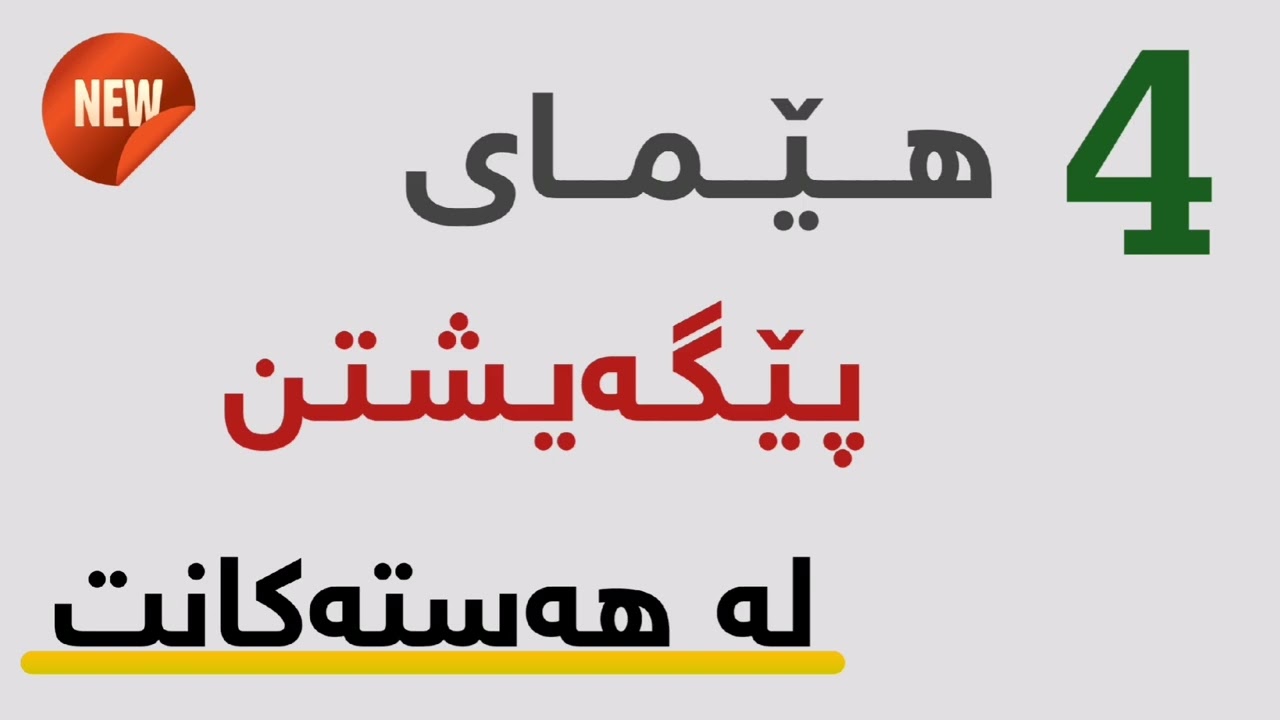 چوار هێما دەری دەخەن تۆ کەسێکی پێگەیشتوی لە هەستەکانت..|| محمد ماموستا ناجي