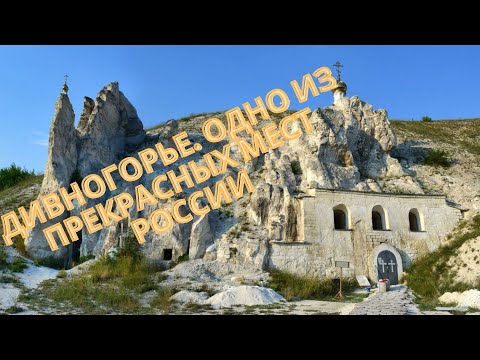 Дивногорье. Одно из прекрасных мест России. Divnogorye. One of the most beautiful places in Russia