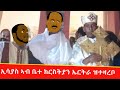 ኢሳያስ ኣብ ቤተ ክርስትያን ኤርትራ ሰሓቕ ወዲእና 🤣 Tigrigna comedy