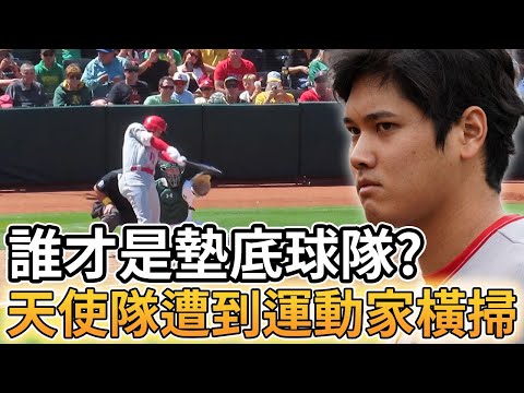 【MLB 美國職棒】究竟誰才是墊底球隊? 天使隊苦吞三連敗遭到運動家橫掃