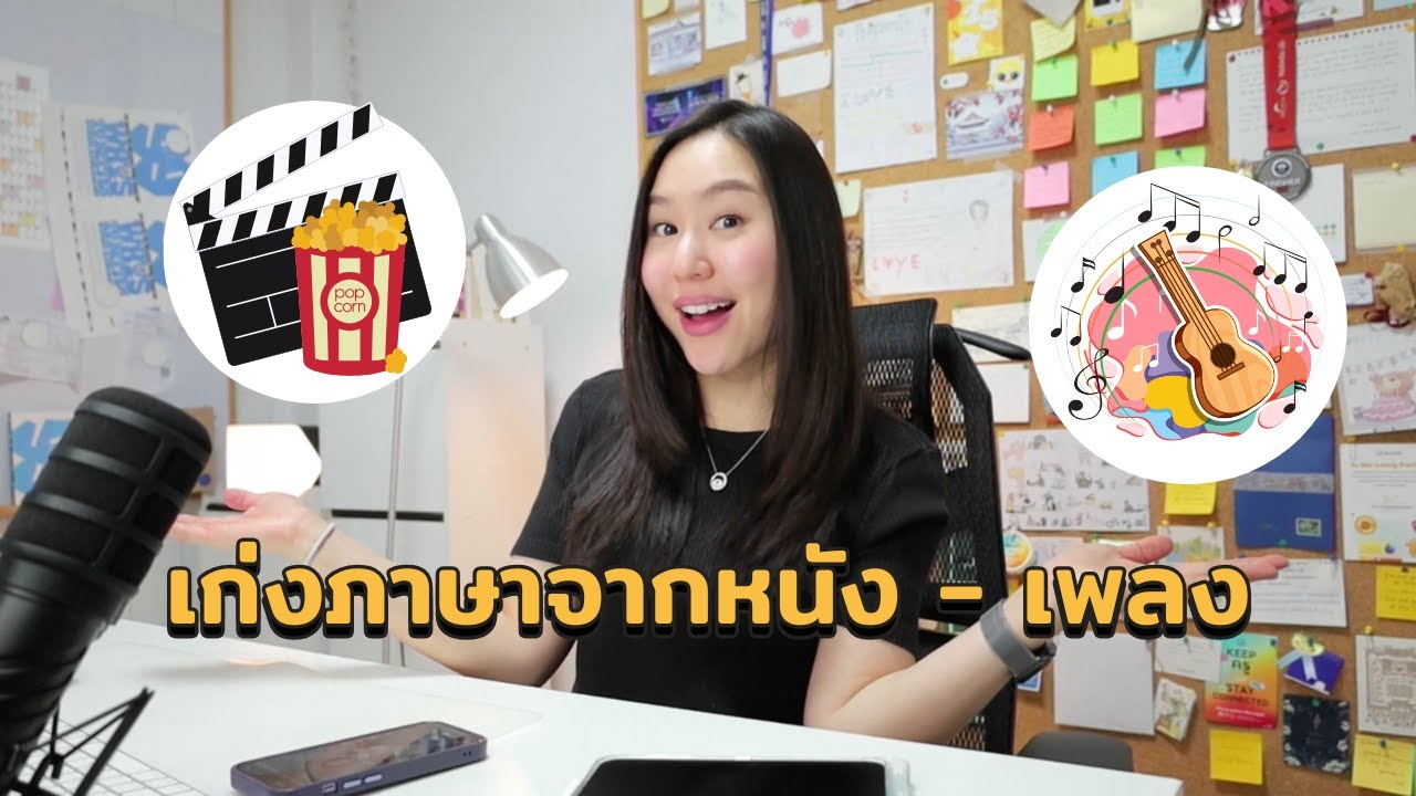เทคนิคเก่งภาษา จากหนัง-เพลง ที่ทำได้ใน 5 นาที ทุกวัน