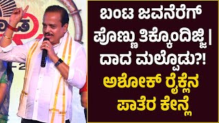 ಬಂಟ ಜವನೆರೆಗ್ ಪೊಣ್ಣು ತಿಕ್ಕೊಂದಿಜ್ಜಿ| ಲವ್ ಮ್ಯಾರೇಜ್'ಲ ಆವೊಲಿ| 'ತುಳುನಾಡ ಬಂಟೆರೆ ಪರ್ಬ'ದಲ್ಲಿ ಶಾಸಕ Ashok Rai